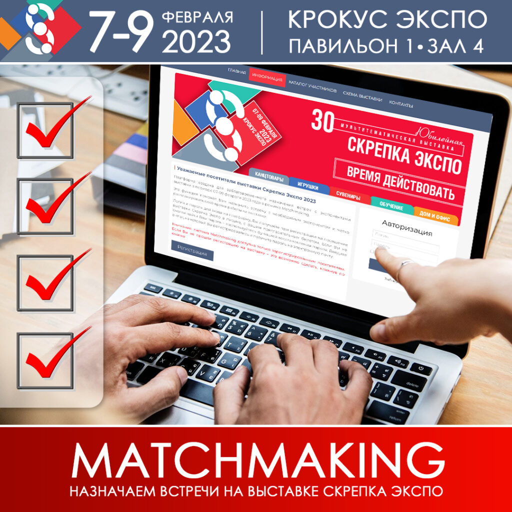 MatchMaking– назначаем встречи на выставке Скрепка Экспо 2023! | Ассоциация  МАПП