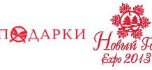 Торжественное награждение участников выставочного проекта «Подарки. Осень 2013» — «Новый Год Экспо»