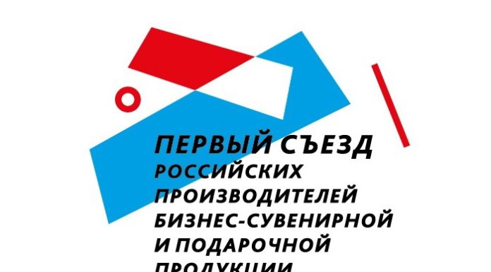 Регистрация на I Съезд российских производителей бизнес-сувенирной и подарочной продукции открыта