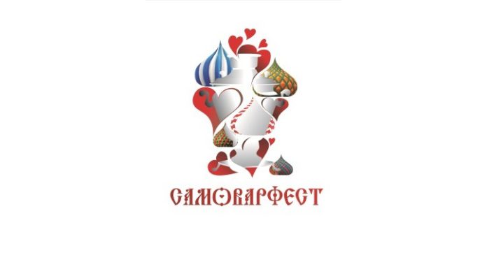 Программа фестиваля «САМОВАРФЕСТ 2018»
