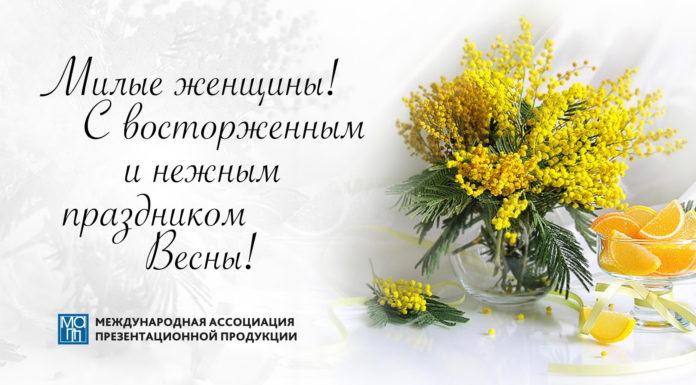 С Международным женским днём — 8 Марта!