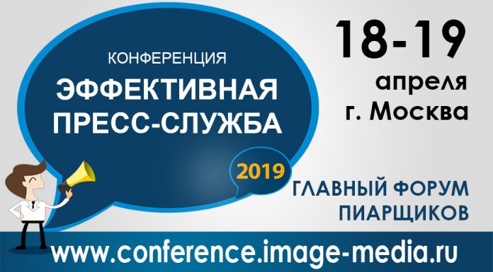Эффективная пресс-служба-2019