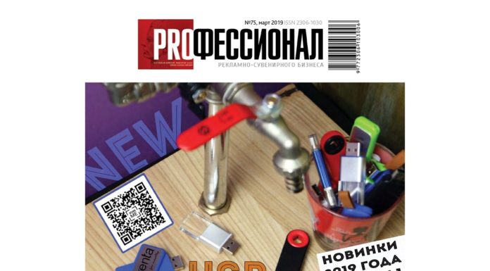 Доступен для пролистывания мартовский номер журнала «Профессионал рекламно-сувенирного бизнеса»