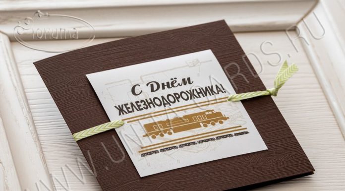 Открытки с Днем Железнодорожника