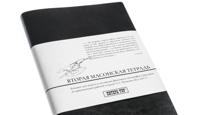 Блокнот «Вторая масонская тетрадь»
