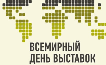 3 июня – Всемирный день выставок