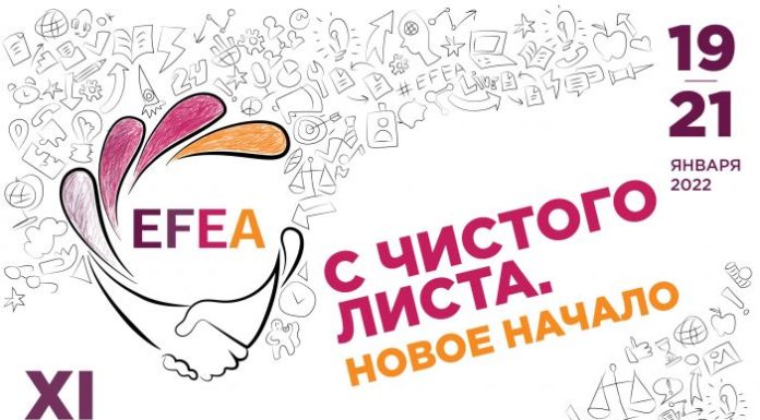 XI Евразийский Ивент Форум (EFEA) 2022