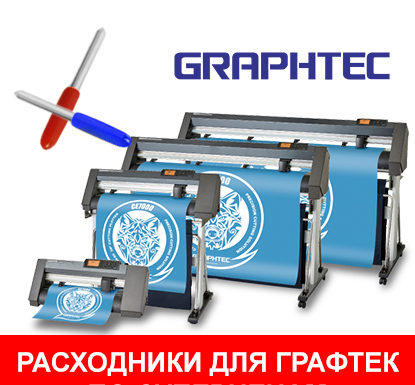 Приобретайте дополнительные расходники для рулонных режущих плоттеров GRAPHTEC по лучшим ценам