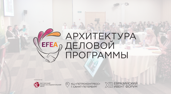Архитектура деловой программы XI Евразийского Ивент Форума