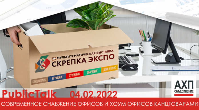 «Современное снабжение офисов и хоум офисов канцтоварами». Конференция в формате Public Talk