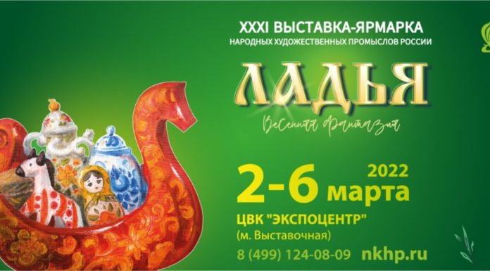 XXХI выставка-ярмарка народных художественных промыслов и ремесел России «ЛАДЬЯ. Весенняя фантазия-2022»