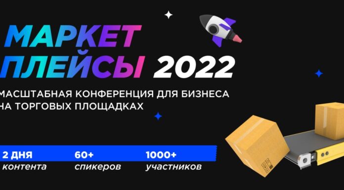Конференция «Маркетплейсы-2022»: новые правила игры