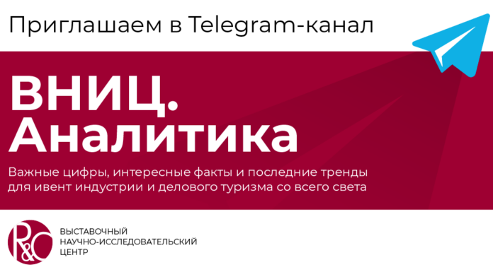 Выставочный научно-исследовательский центр (ВНИЦ) R&C теперь и в Telegram