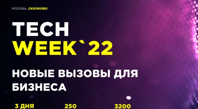 Конференция об инновационных технологиях «TECH WEEK — 2022»