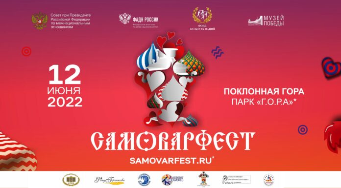 САМОВАРФЕСТ пройдет 12 июня на Поклонной горе