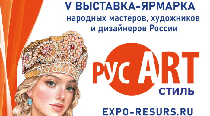 Арт-событие осени – V Юбилейная Выставка-ярмарка «РусАртСтиль»