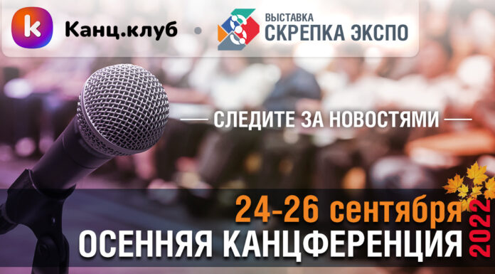 Главное осеннее мероприятие отрасли – Канцференция Канц.Клуба
