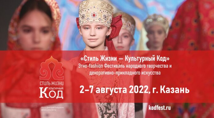 II Этно-Fashion Фестиваль народного творчества и декоративно-прикладного искусства «Стиль жизни — Культурный код»