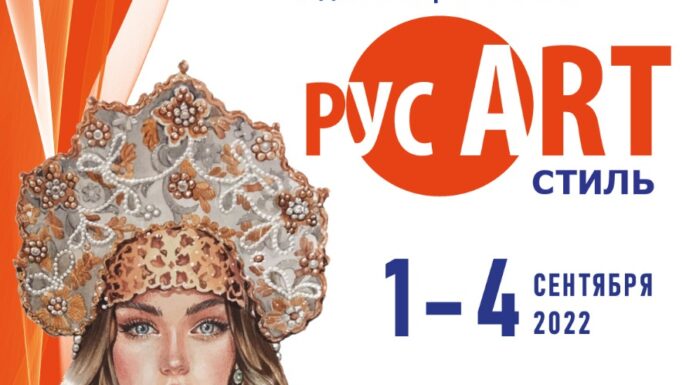 Арт-событие осени V юбилейная Выставка-ярмарка народных мастеров, художников и дизайнеров России «РусАртСтиль»
