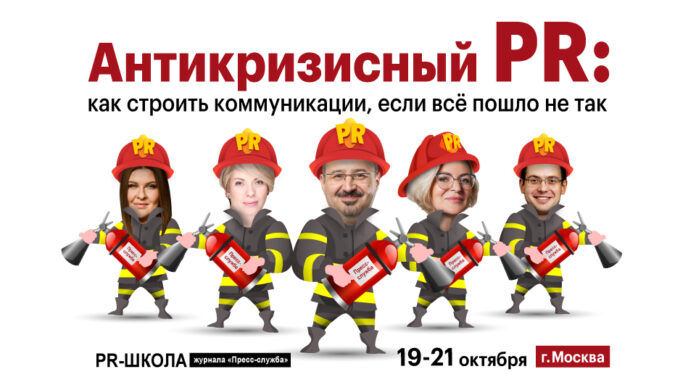 Конференция «Антикризисный PR – 2022» в Москве уже на следующей неделе – 19-21 октября. Не пропустите!