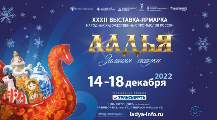 XXХII Выставка-ярмарка народных художественных промыслов России «Ладья. Зимняя сказка-2022»