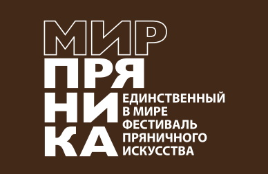 Деловая программа VII Международного фестиваля «Мир пряника»