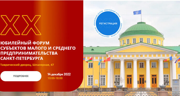 XX Форум субъектов малого и среднего предпринимательства Санкт-Петербурга