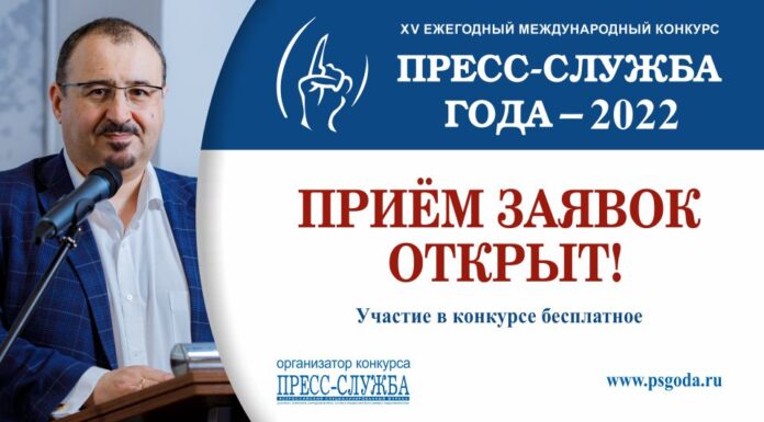 Открыт приём заявок на международный конкурс для PR-специалистов «Пресс-служба года»!