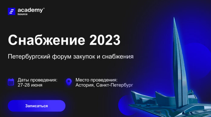 Снабжение 2023. Петербургский форум закупок и снабжения