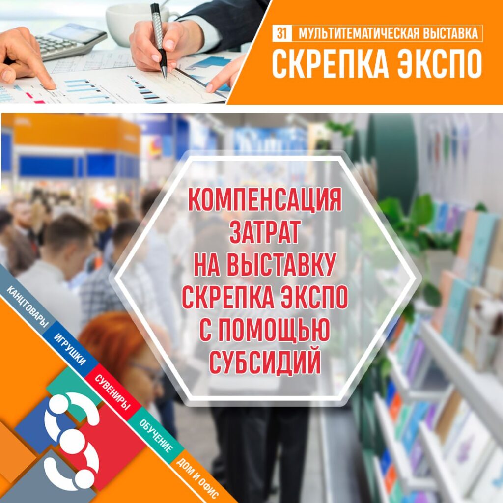 Компенсация затрат на выставку Скрепка Экспо с помощью субсидий |  Ассоциация МАПП