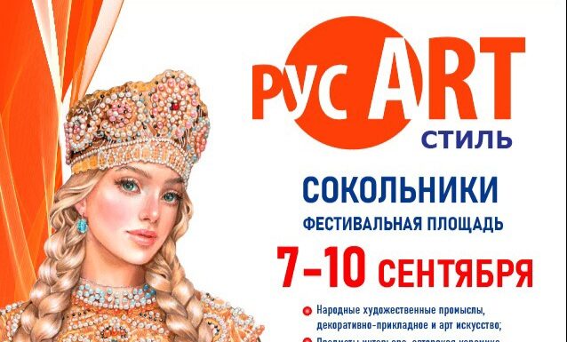 VII Выставка -ярмарка народных мастеров, художников и дизайнеров России «РусАртСтиль»