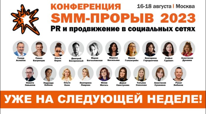 Конференция «SMM-ПРОРЫВ-2023» стартует на следующей неделе!
