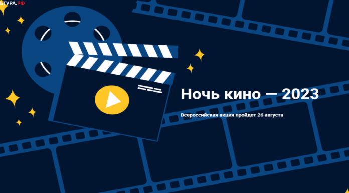 Ночь кино — 2023