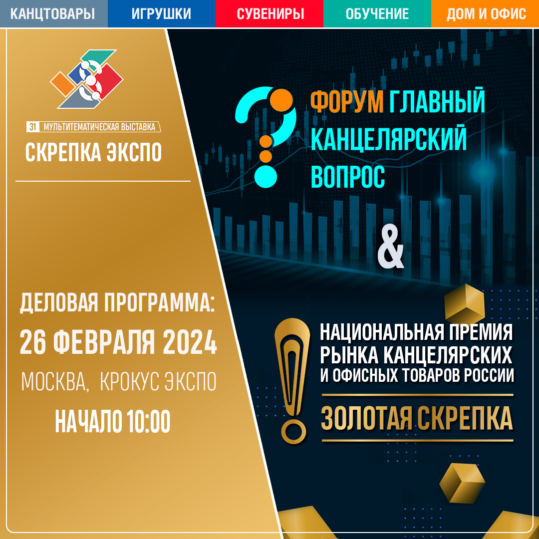 Что можно открыть в 2024. Скрепка выставка 2024. Скрепка 2024. Скрепка 2024 выставка бумага. Гамма скрепка 2024.