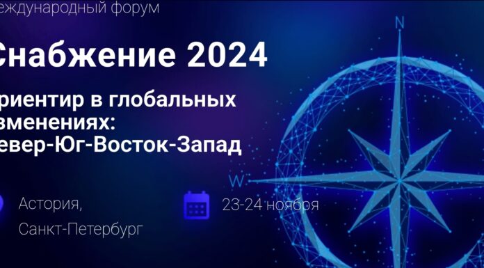 Международный форум «Снабжение 2024. Ориентир в глобальных изменениях: Север-Юг-Восток-Запад»
