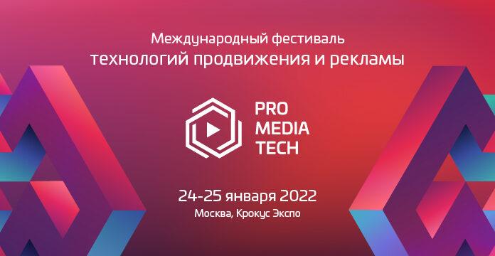 Международный фестиваль технологий продвижения и рекламы ProMediaTech