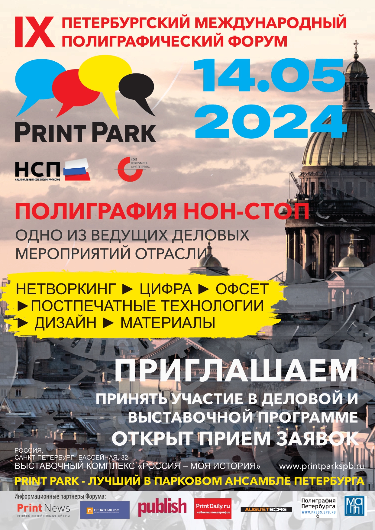 IX Петербургский международный полиграфический форум Print PARK |  Ассоциация МАПП