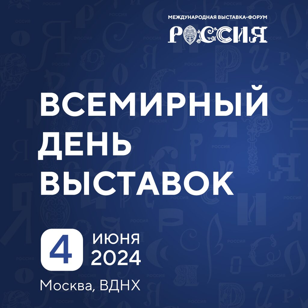 Всемирный день выставок на выставке «РОССИЯ» | Ассоциация МАПП