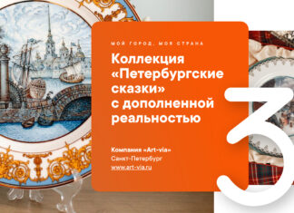 Коллекция «Петербургские сказки» с дополненной реальностью