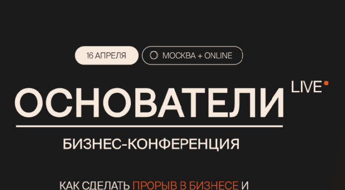 Бизнес-конференция «ОСНОВАТЕЛИ LIVE»