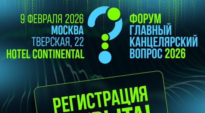 Регистрация на форум «Главный Канцелярский вопрос 2026» открыта!