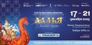 Выставка‑ярмарка «ЛАДЬЯ. Зимняя сказка – 2025»