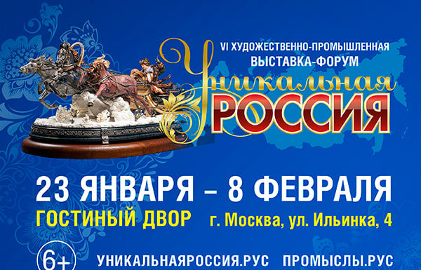 VI Художественно-промышленная выставка-форум «Уникальная Россия»