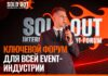 SOLD OUT 2026 — ключевой форум для организаторов событий