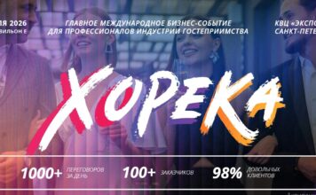 HoReCa PRO Business 2026: индустрия гостеприимства вновь встречается в Петербурге