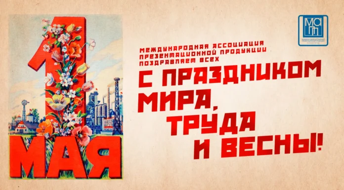 С 1 МАЯ! С ПРАЗДНИКОМ ВЕСНЫ И ТРУДА!