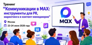 Как сегодня строить работу, пиар и продвижение в мессенджере МАХ?