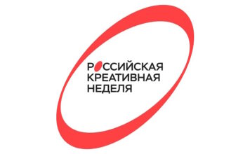 «Российская креативная неделя» пройдет в Москве 17-18 июля