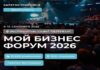 Регистрация на «Мой Бизнес Форум 2026»