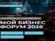 Регистрация на «Мой Бизнес Форум 2026»